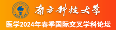 啊大鸡巴狂操我的小骚逼操出白浆真舒服视频喷水舒服南方科技大学医学2024年春季国际交叉学科论坛